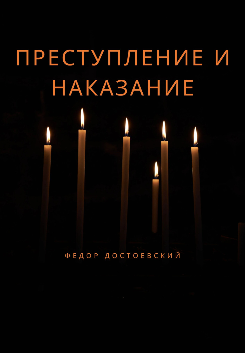 преступление и наказание