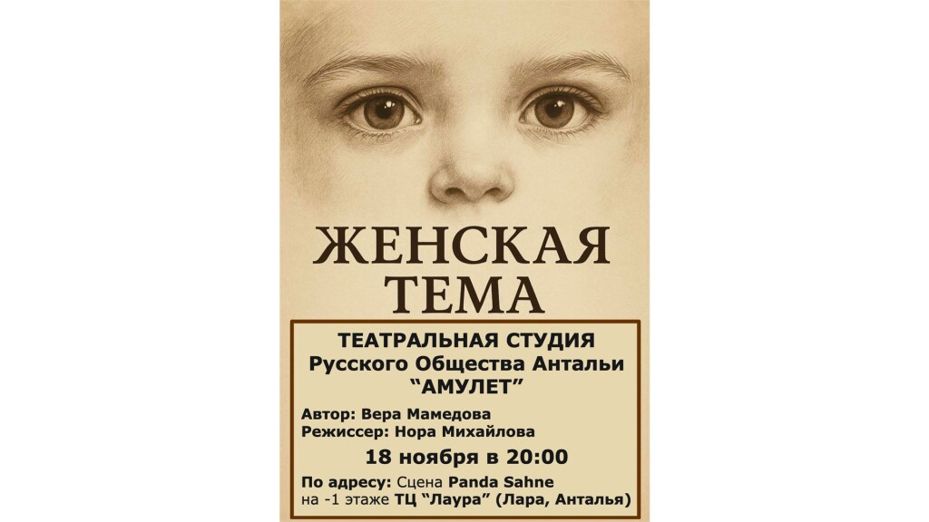 "Женская тема" (на русском) KADIN MESELESİ Tiyatro Gösterisi - RUSÇA